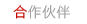 合作伙伴